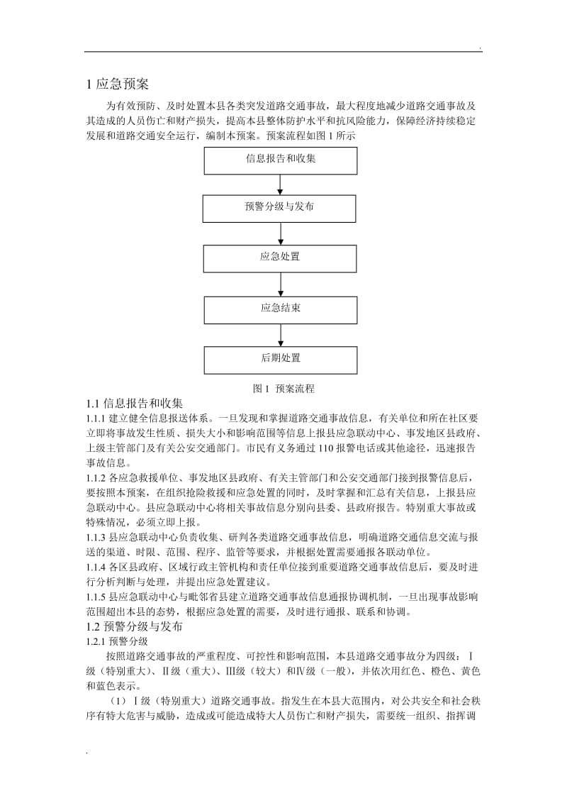 交通应急预案_第1页