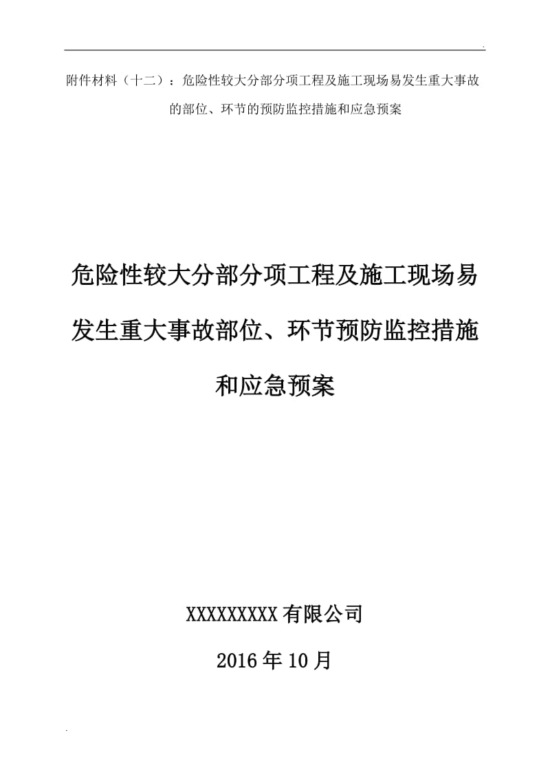 危险性较大工程预防监控措施及应急预案_第1页