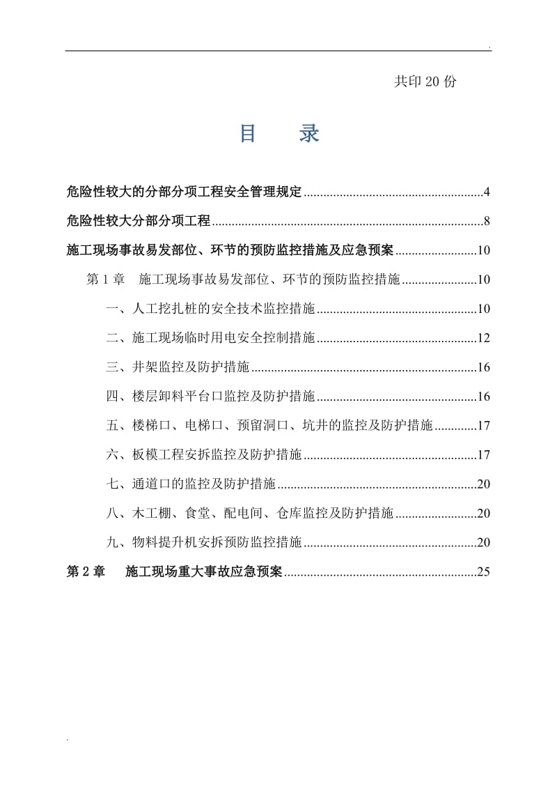 危险性较大工程预防监控措施及应急预案_第3页