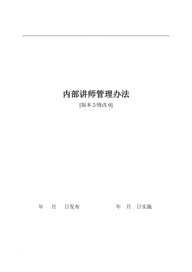 内部讲师管理办法_第1页