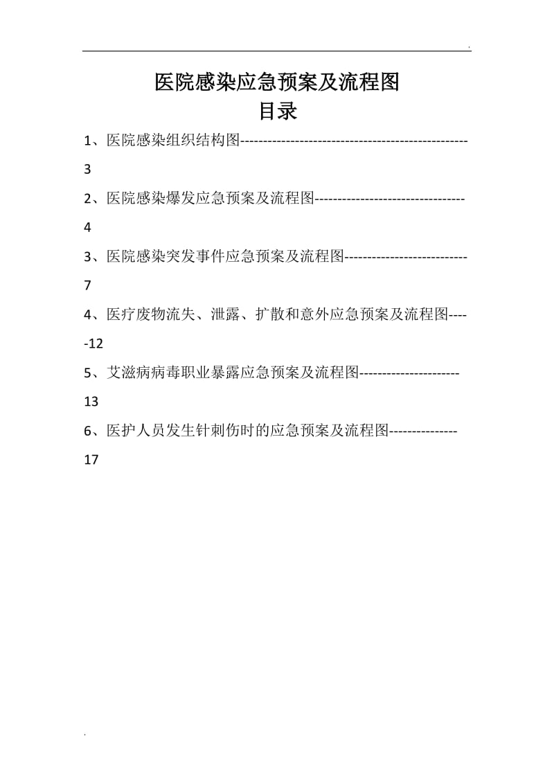 医院感染应急预案及流程图_第2页