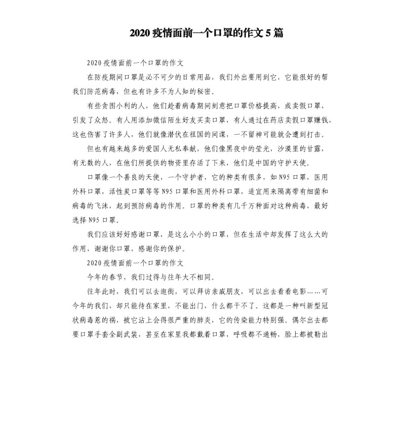 2020疫情面前一个口罩的作文5篇_第1页