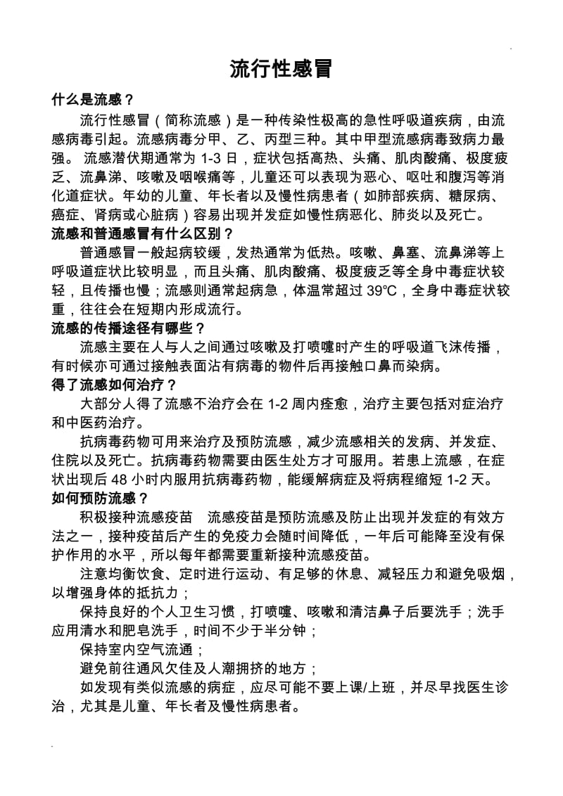 几种常见传染病的有关知识和预防方法_第1页