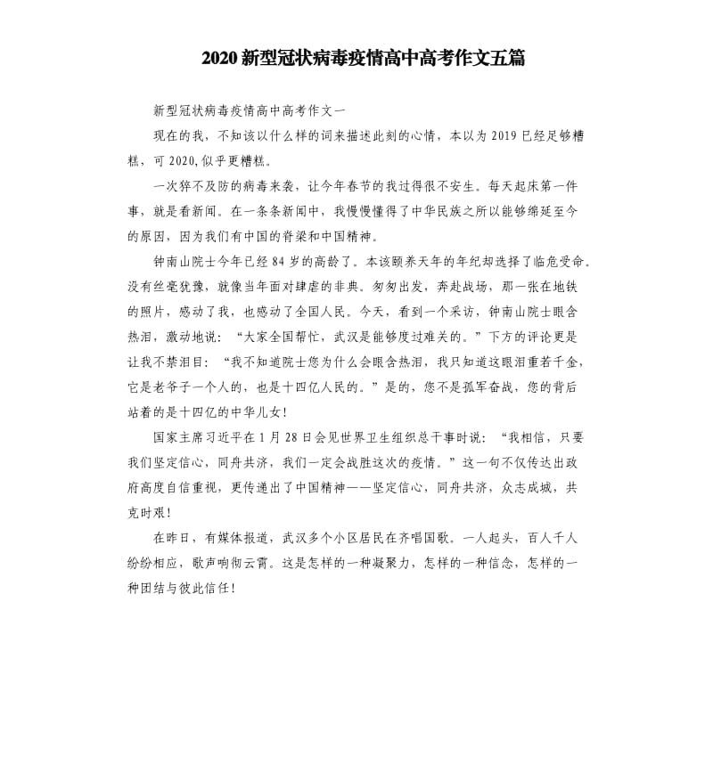 2020新型冠状病毒疫情高中高考作文五篇_第1页