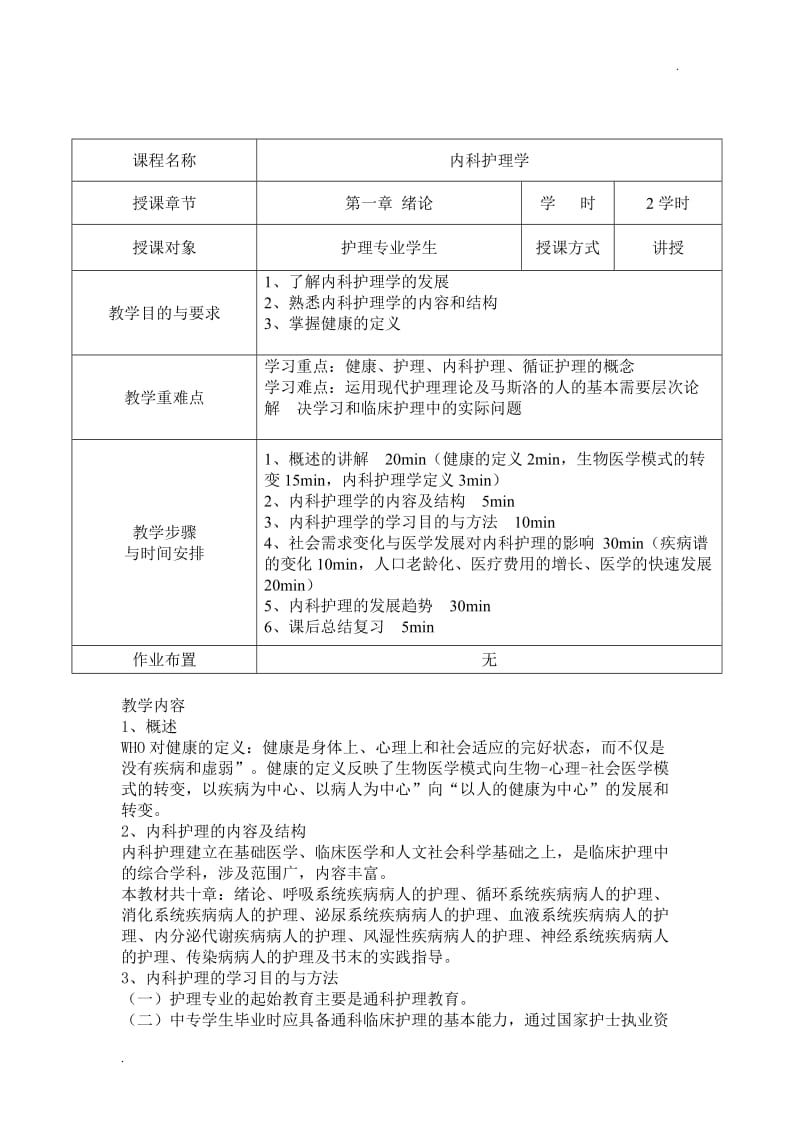 内科护理学教案_第1页