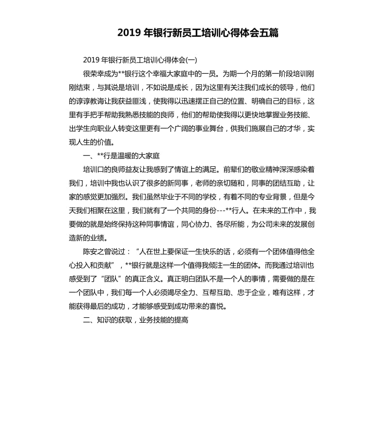 2019年银行新员工培训心得体会五篇_第1页