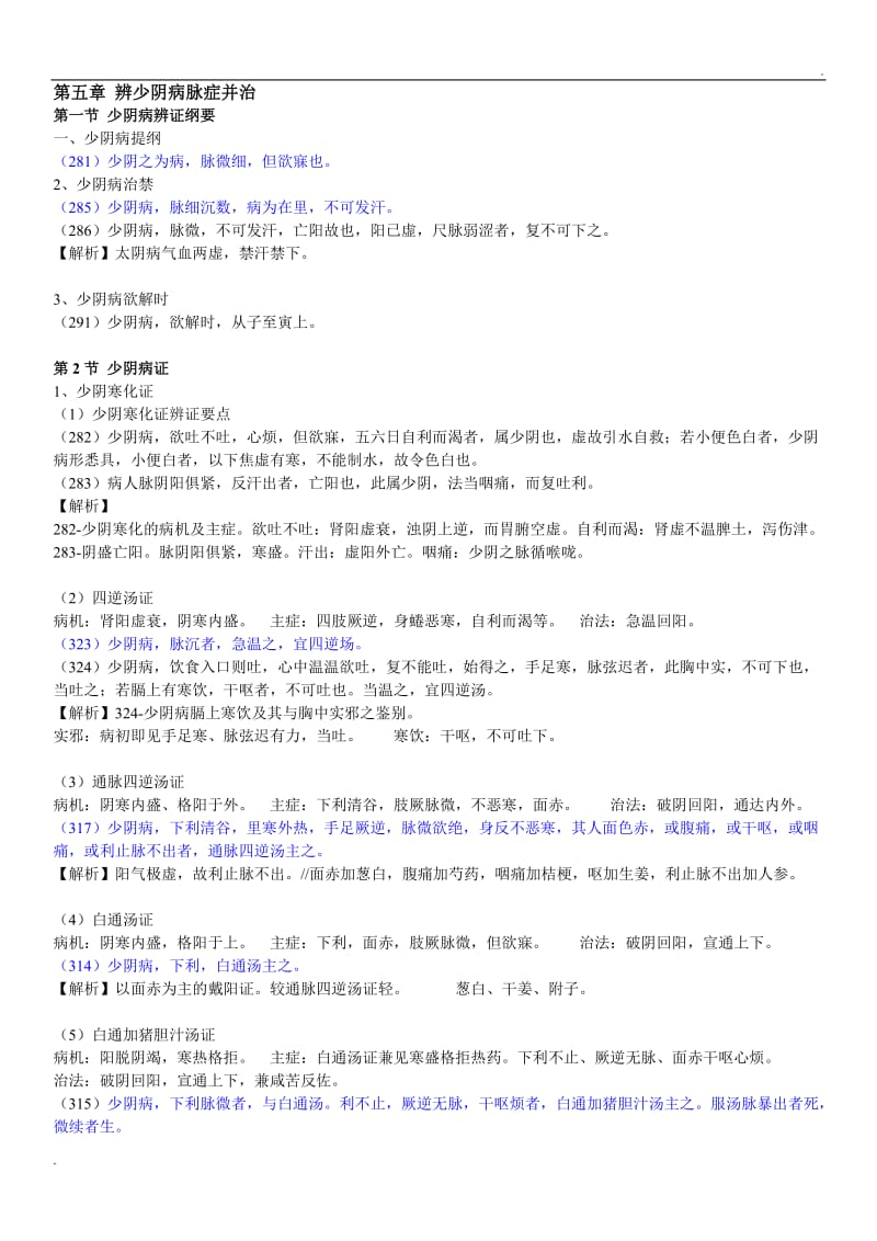 伤寒论-太阴、少阴、厥阴病篇 期末复习资料_第2页