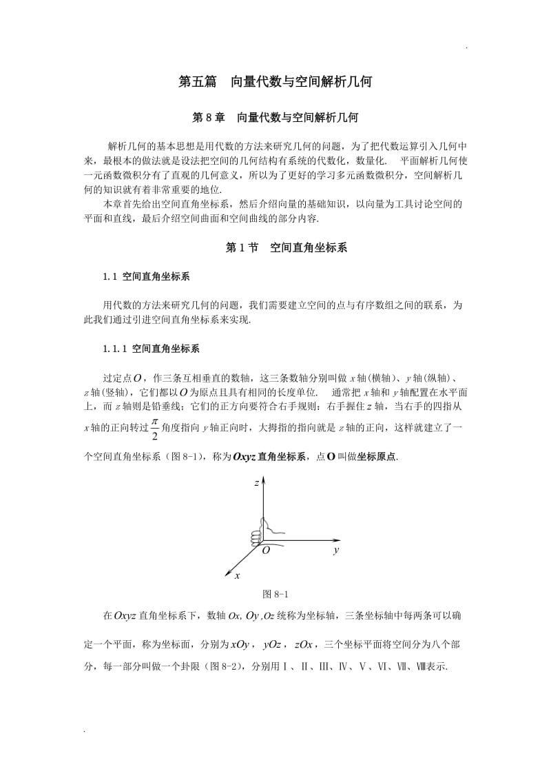 同济大学(高等数学)_第八章_向量代数与解析几何_第1页