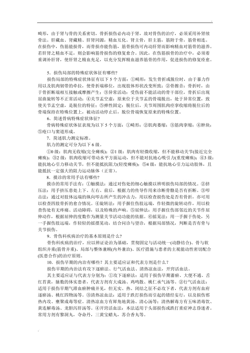 中医骨伤科学考试题库62_第2页