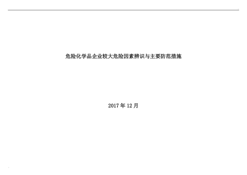 危险化学品企业较大危险因素辨识与主要防范措施_第1页