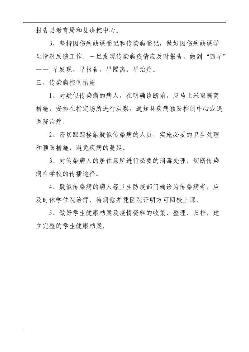 学校传染病防控制度80426_第3页