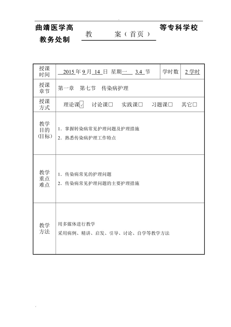 传染病护理学教案_第2页