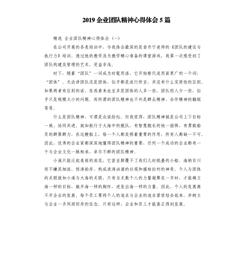 2019企业团队精神心得体会5篇_第1页