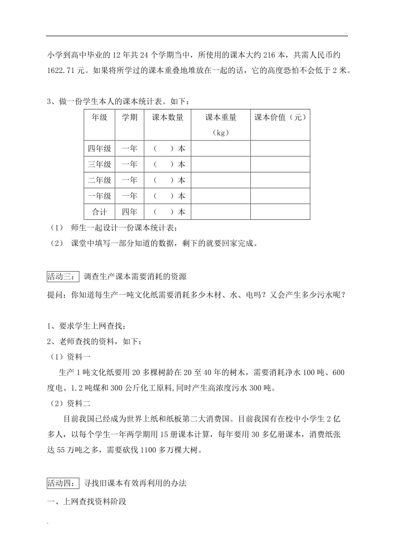 四年级下册《综合实践活动》教学设计_第2页