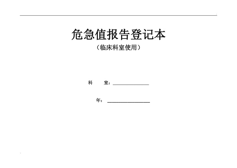 临床危急值报告登记本_第1页