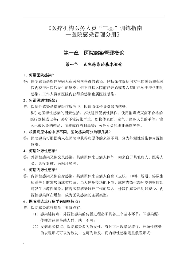 医疗机构医务人员“三基”训练指南—医院感染管理分册_第1页