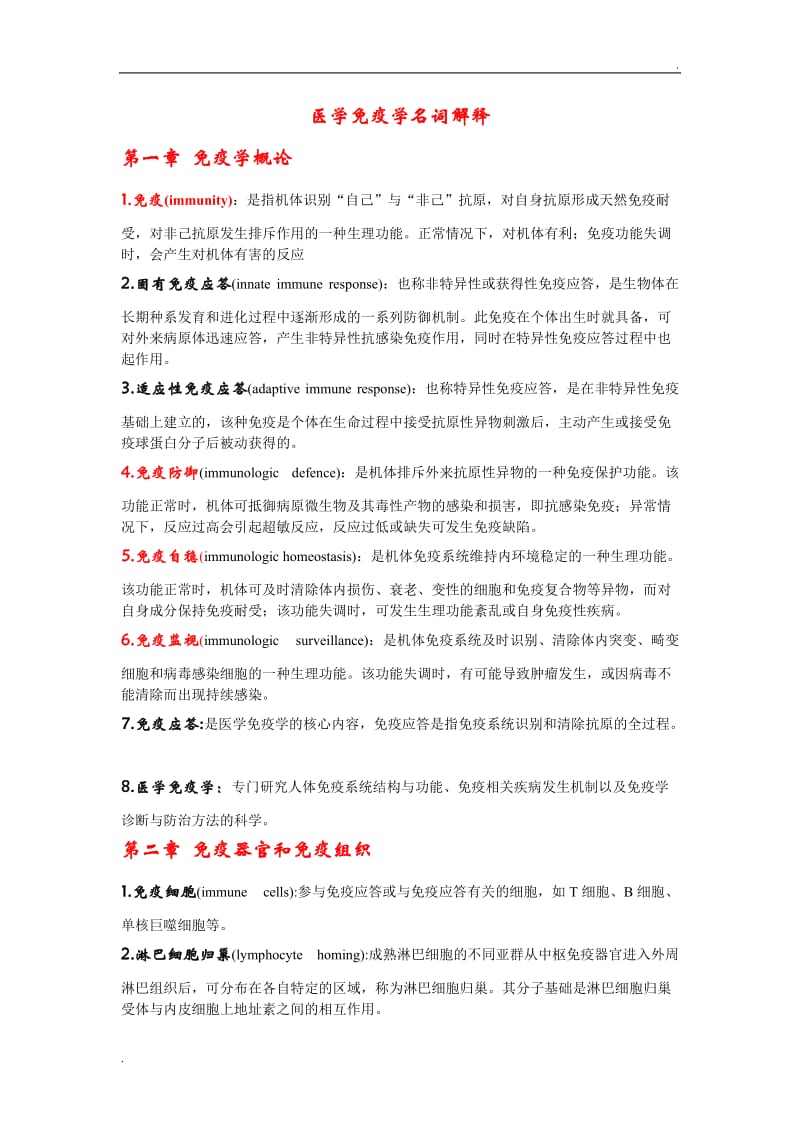 医学免疫学名词解释_第1页