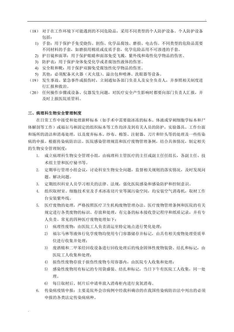 医疗废物、危险化学品、生物安全管理制度_第3页