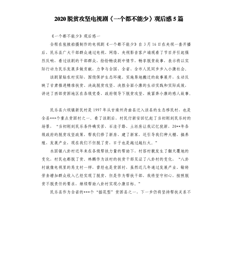 2020脱贫攻坚电视剧《一个都不能少》观后感5篇_第1页