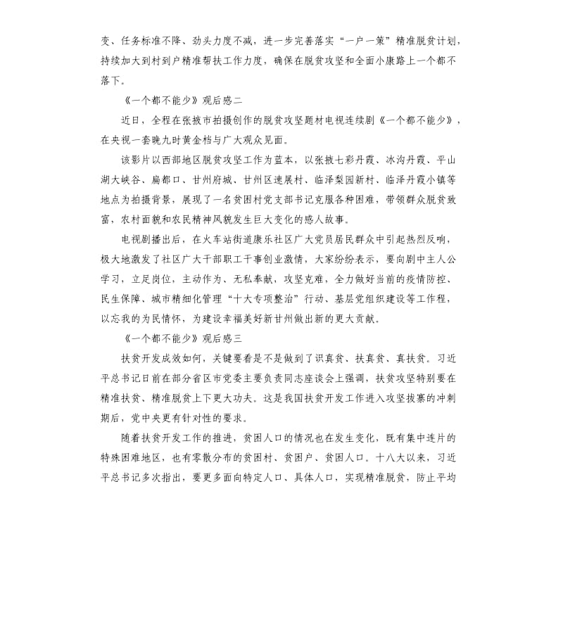 2020脱贫攻坚电视剧《一个都不能少》观后感5篇_第2页