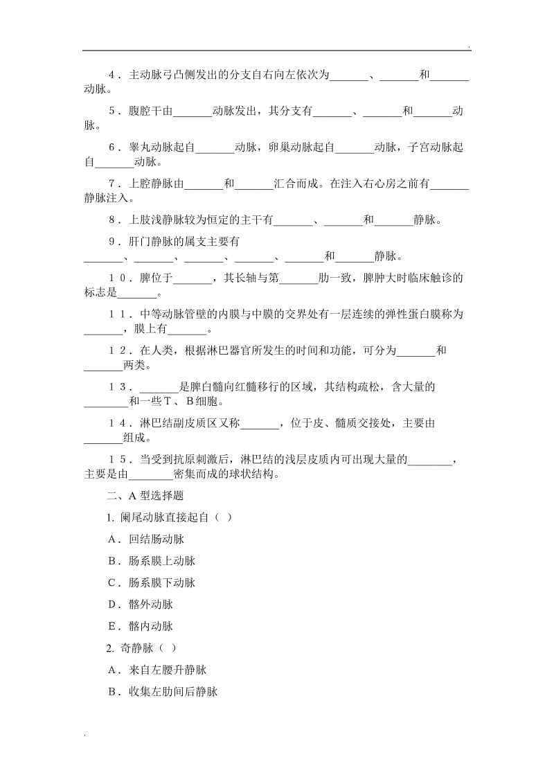 人体解剖学基础第七章 脉管系统总结及习题_第3页