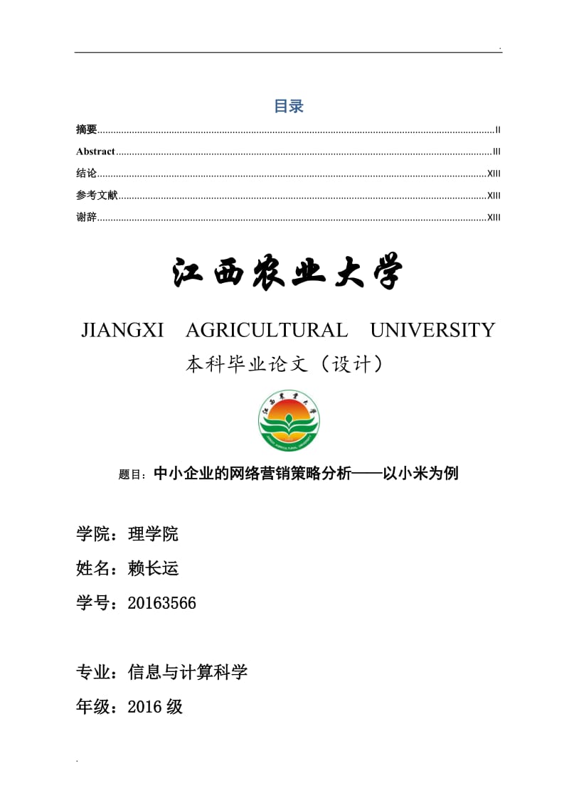 中小企业的网络营销策略分析——以小米为例_第1页