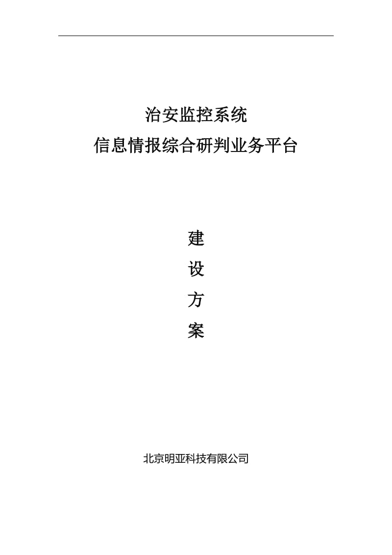 公安治安防控与应急指挥实战平台设计方案_第1页