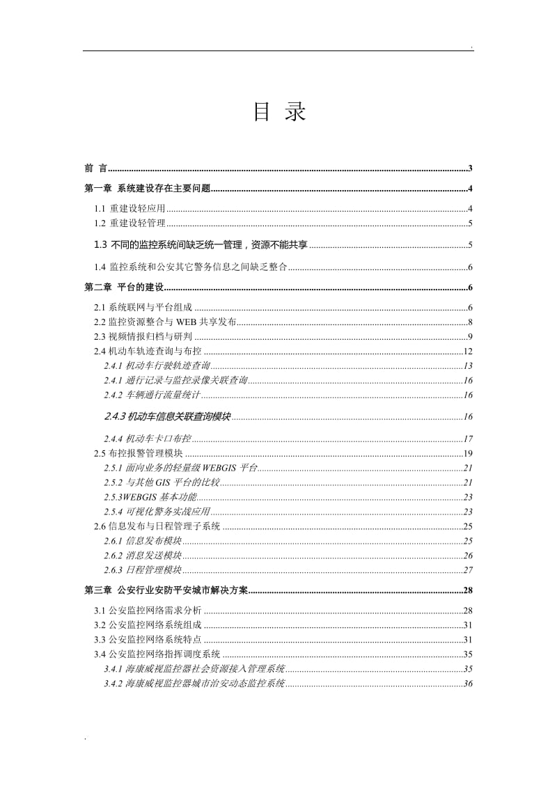 公安治安防控与应急指挥实战平台设计方案_第2页