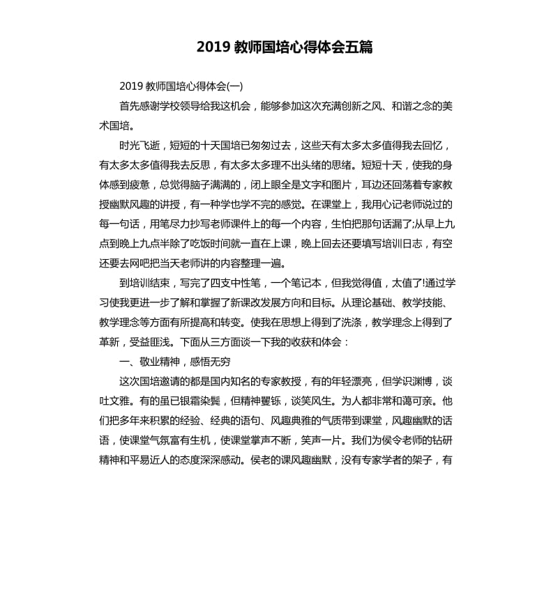 2019教师国培心得体会五篇_第1页