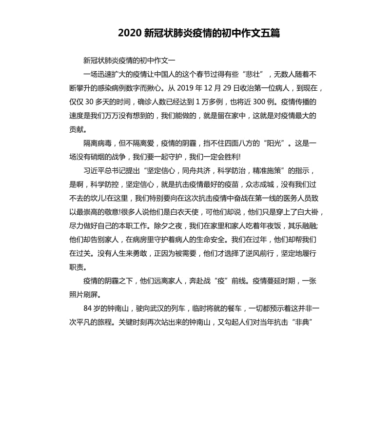 2020新冠状肺炎疫情的初中作文五篇_第1页