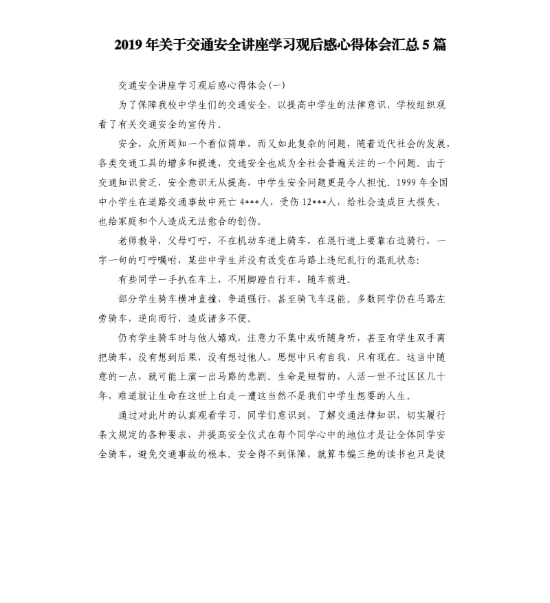 2019年关于交通安全讲座学习观后感心得体会汇总5篇_第1页