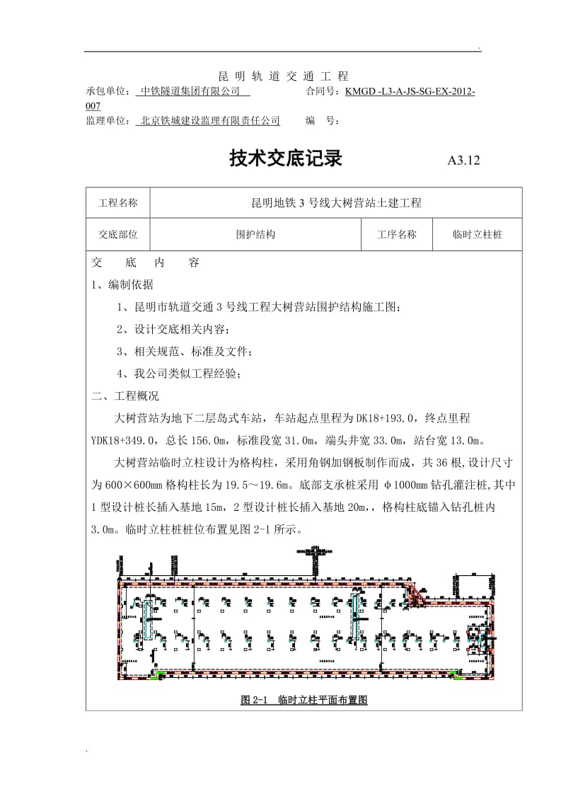 临时立柱桩、抗拔桩技术交底_第1页