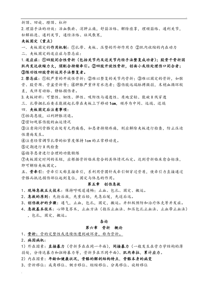 中医骨伤科学_第3页
