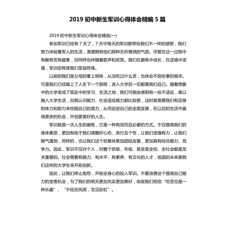 2019初中新生军训心得体会精编5篇_第1页