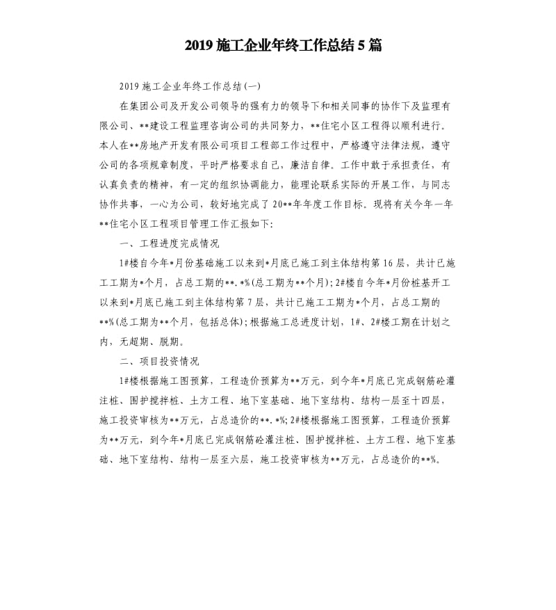 2019施工企业年终工作总结5篇_第1页