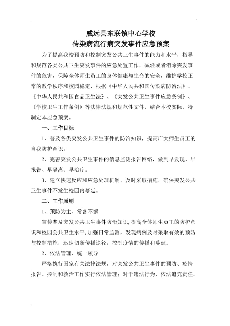 学校传染病突发事件应急预案_第1页