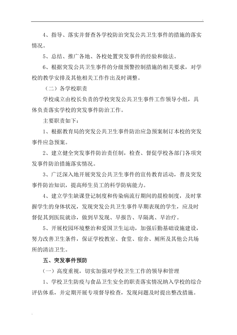 学校传染病突发事件应急预案_第3页