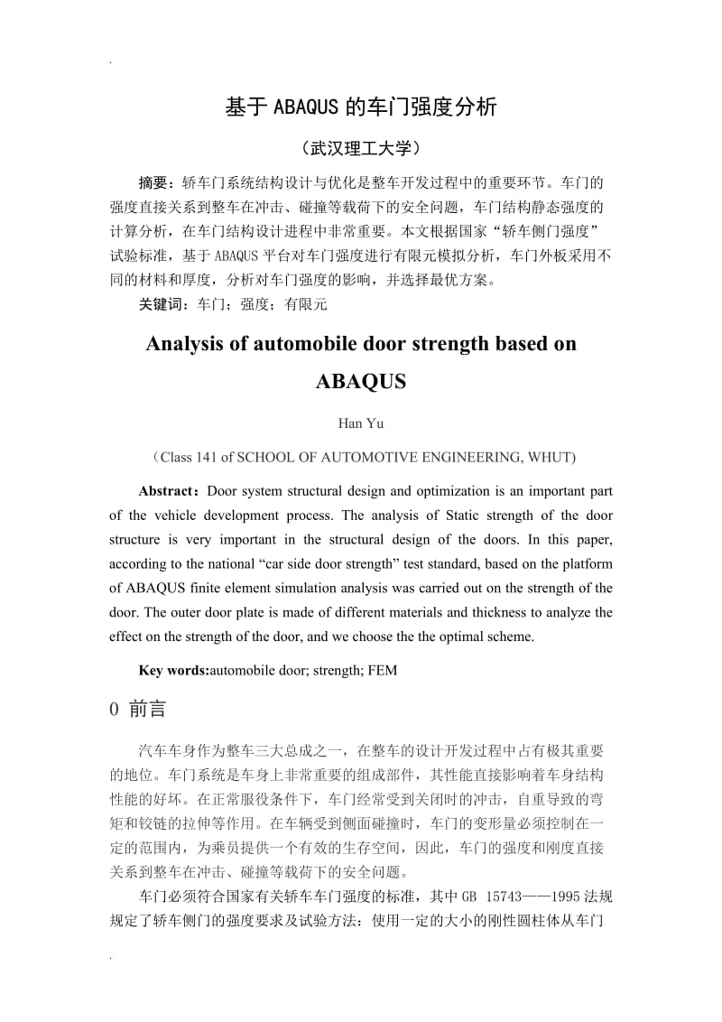 基于ABAQUS的车门强度分析_第2页