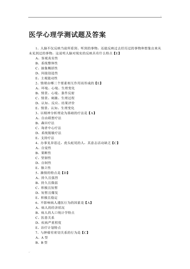 医学心理学试题及答案_第1页