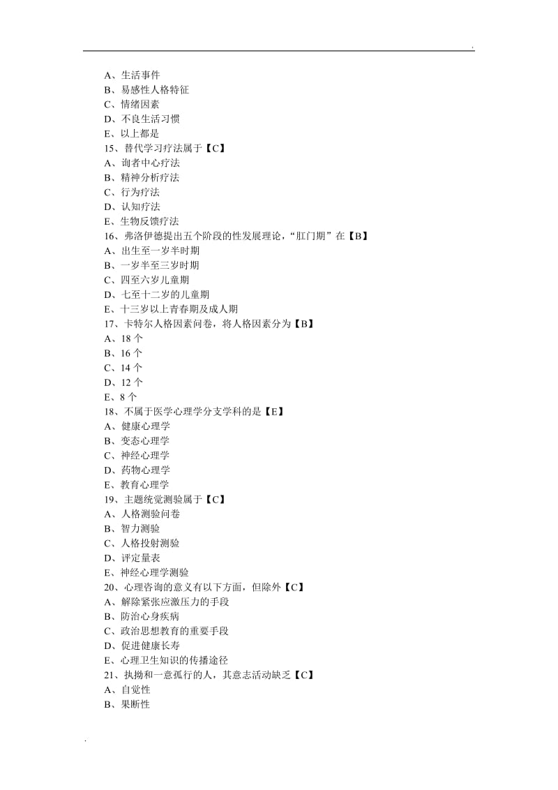 医学心理学试题及答案_第3页