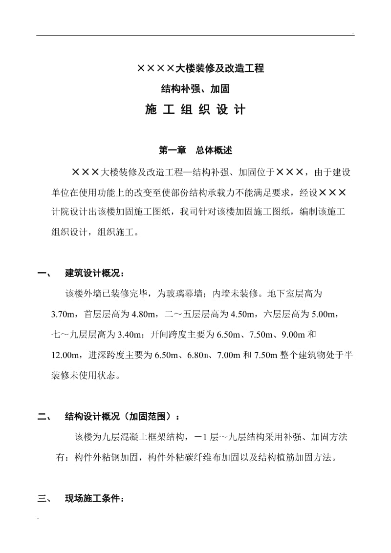 大楼装修及改造工程结构补强、加固施工组织设计方案_第2页