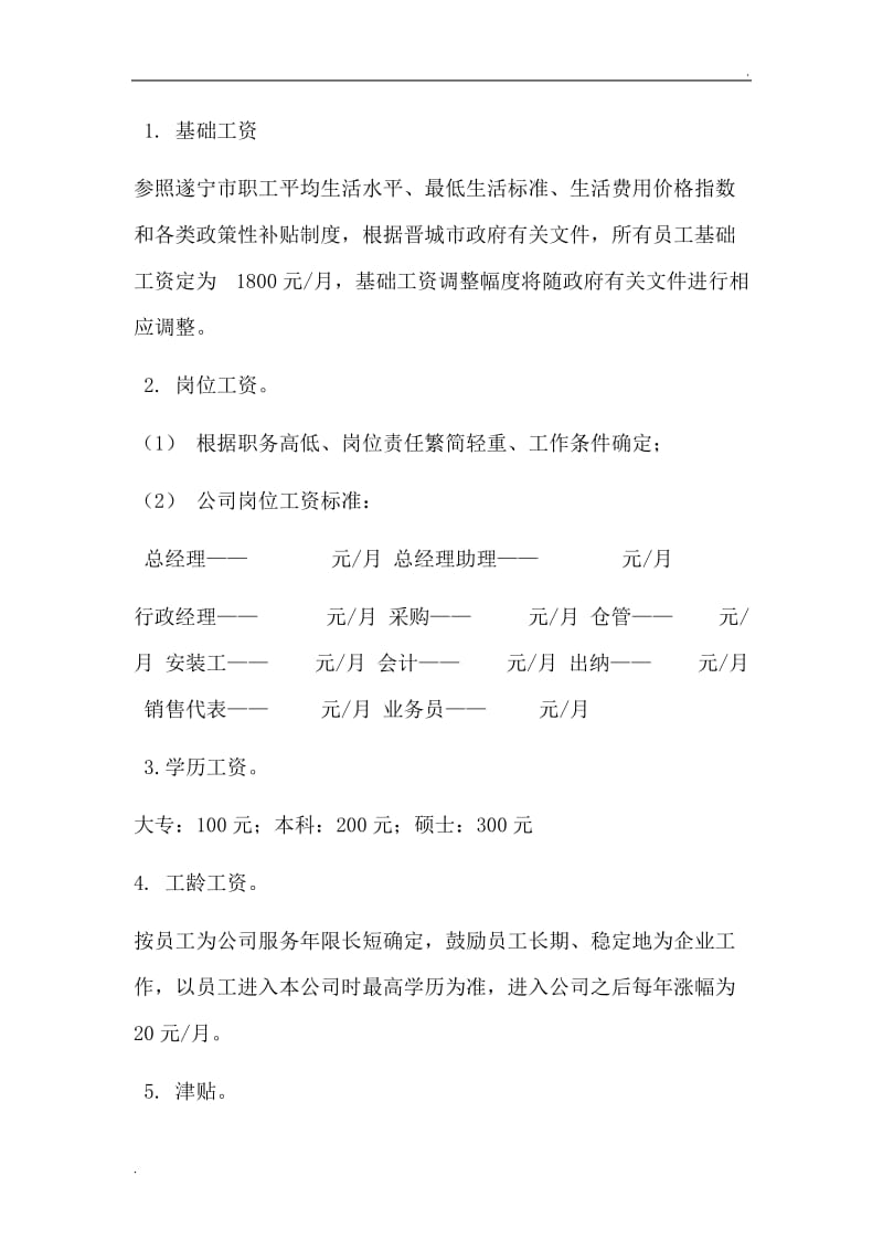 公司工资制定标准_第2页