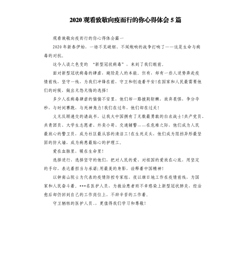 2020观看致敬向疫而行的你心得体会5篇_第1页