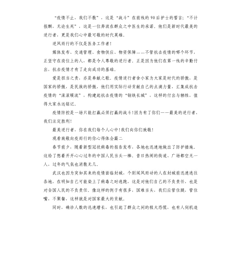 2020观看致敬向疫而行的你心得体会5篇_第2页