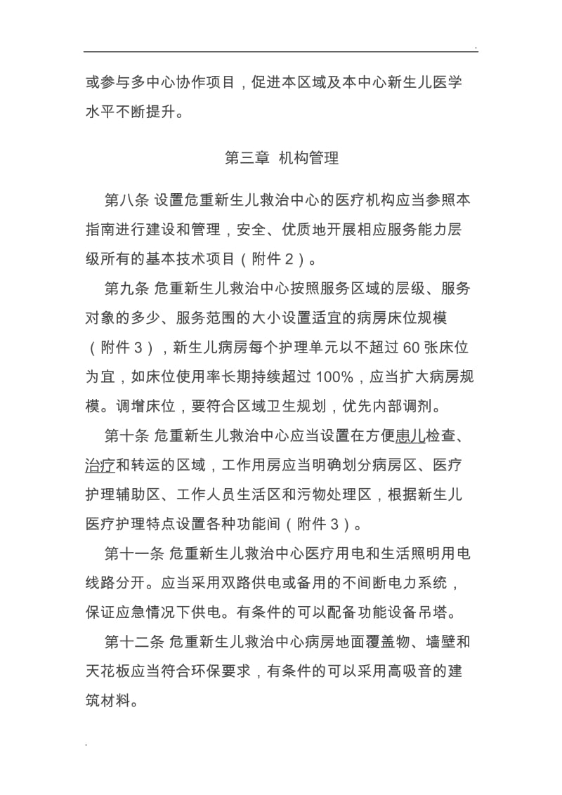 危重新生儿救治中心建设与管理指南_第3页