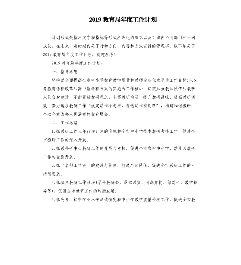 2019教育局年度工作计划_第1页