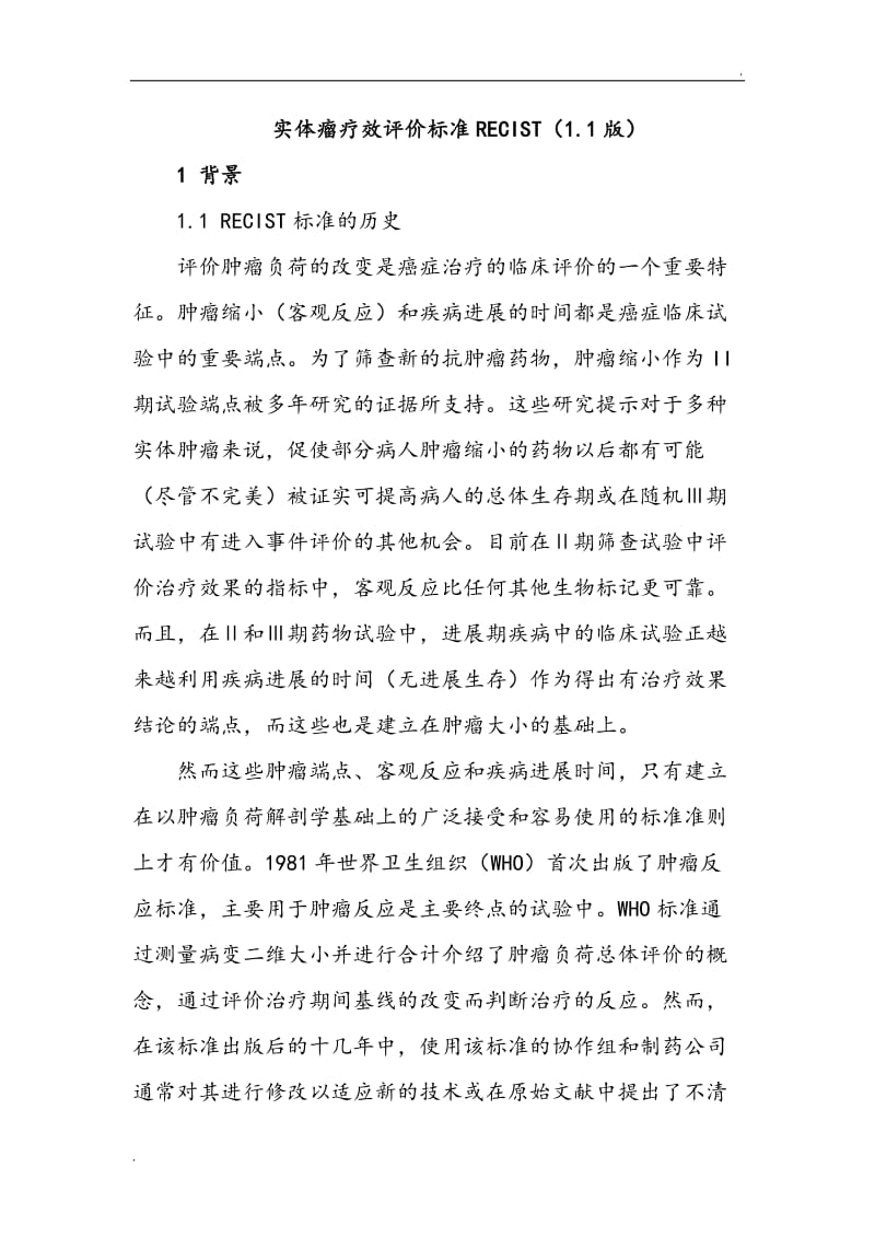 实体瘤疗效评价标准RECIST1.1版中文_第1页