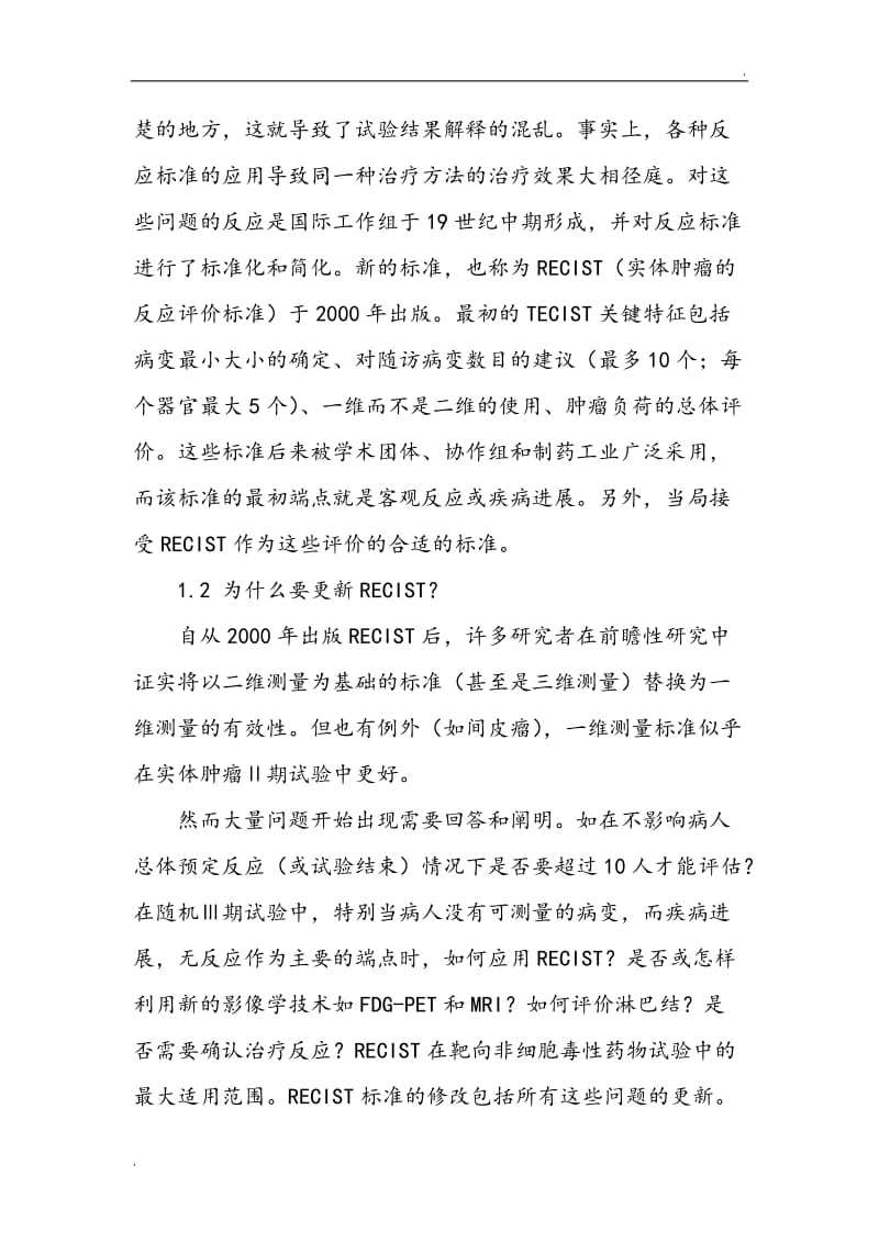 实体瘤疗效评价标准RECIST1.1版中文_第2页