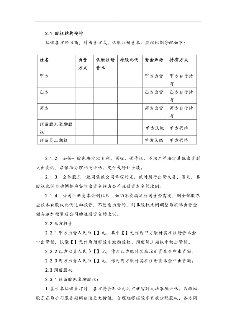 合伙创业股东协议书(律师审核版)_第3页