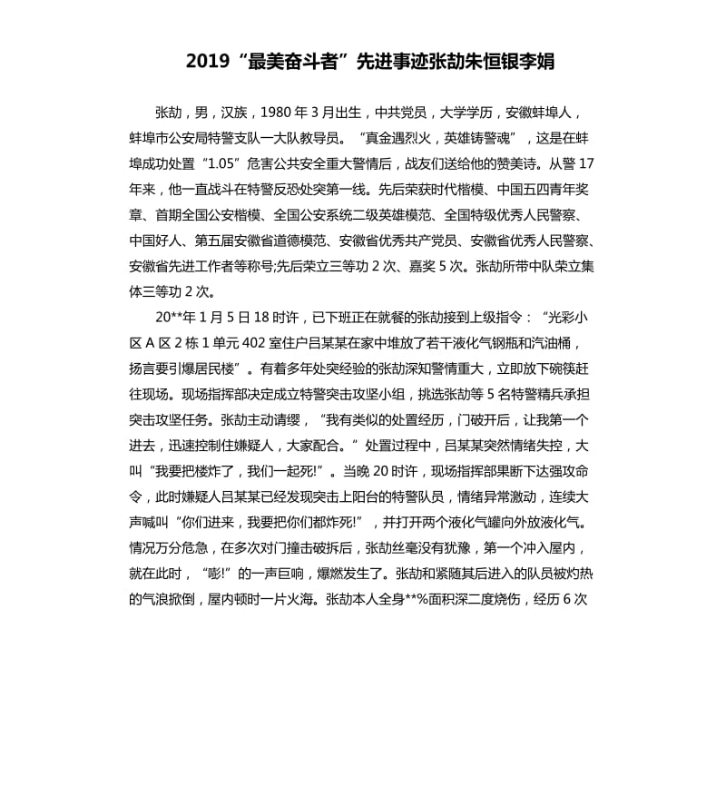 2019“最美奋斗者”先进事迹张劼朱恒银李娟_第1页